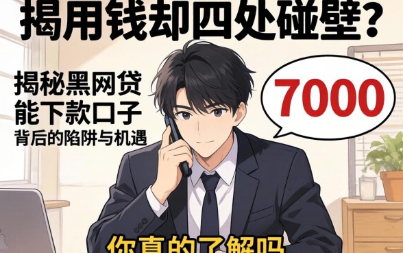 急用钱却四处碰壁？揭秘黑网贷能下款的口子7000背后的陷阱与机遇，你真的了解吗？
