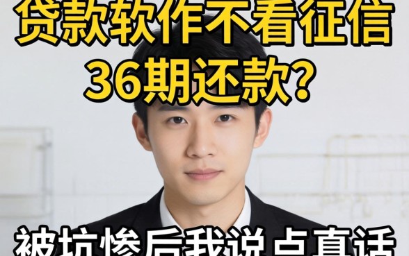 什么贷款软件不看征信36期还款?被坑惨后我说点真话