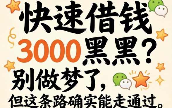 微信快速借钱3000黑户？别做梦了，但这条路确实能走通