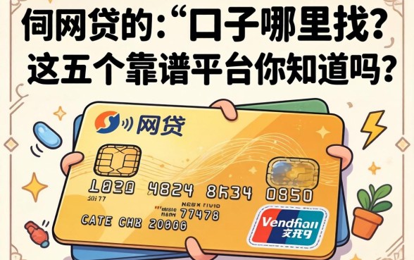 信用卡网贷的口子哪里找？这五个靠谱平台你知道吗？