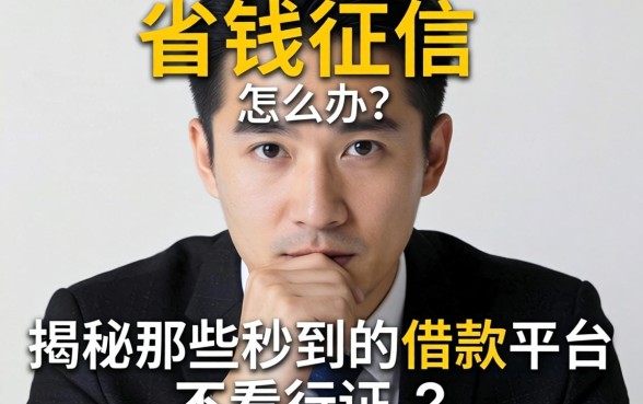 急需用钱征信却花了怎么办？揭秘那些秒到的借款平台不看征信的真相与陷阱