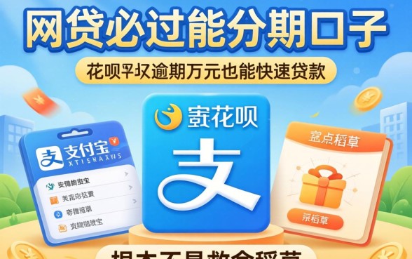 我试了网贷必过能分期的口子,发现支付宝花呗逾期万元也能快速贷款的平台根本不是救命稻草