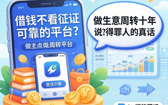 哪个app借钱不看征信可靠的平台？做生意周转十年，说点得罪人的真话