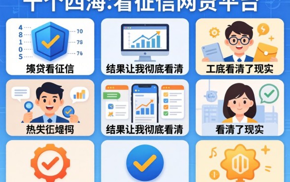 我试了十个所谓不看征信的网贷平台，结果让我彻底看清了现实