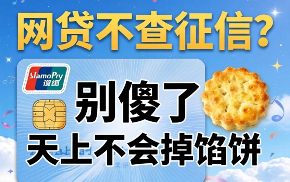 社保网贷不查征信?别傻了,天上不会掉馅饼
