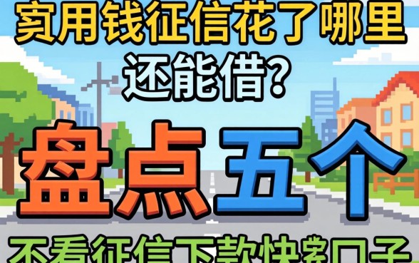 急用钱征信花了哪里还能借?盘点五个不看征信下款快的口子