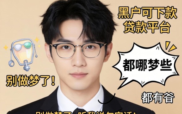 黑户可下款的贷款平台都有哪些？别做梦了，听我说句实话