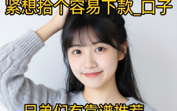 手头紧想找个容易下款的口子，兄弟们有靠谱推荐吗？_1