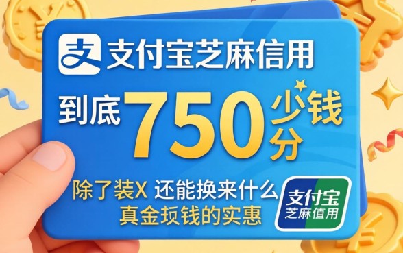 你的支付宝芝麻信用750分到底值多少钱？除了装X还能换来什么真金白银的实惠？