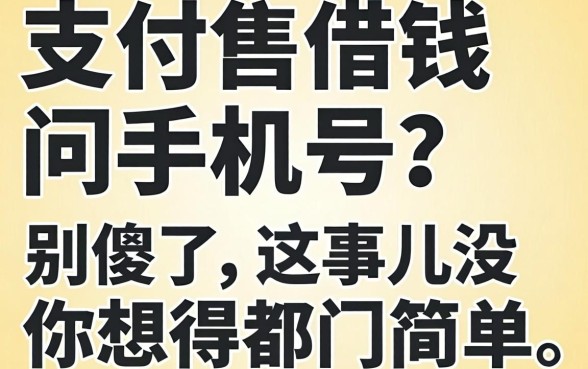 支付宝借钱问手机号？别傻了，这事儿没你想得那么简单