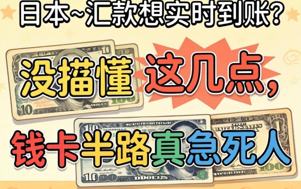 在日本汇款想实时到账？日语没搞懂这几点，钱卡半路真急死人