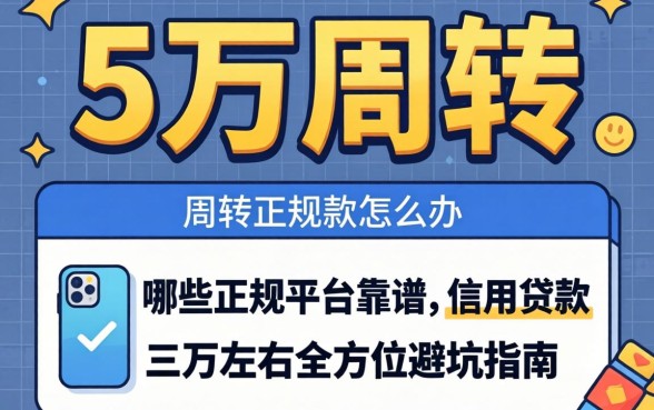 急需三万周转怎么办？哪些正规平台靠谱？信用贷款三万左右全方位避坑指南
