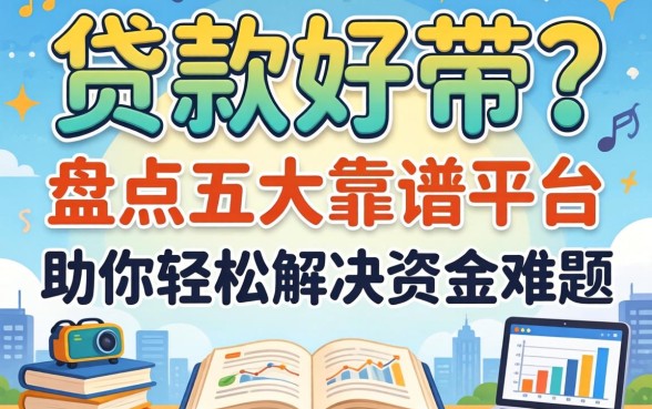 哪个贷款好带?盘点五大靠谱平台,助你轻松解决资金难题