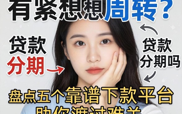 手头紧想周转？有贷款分期的吗？盘点五个靠谱下款平台助你渡过难关