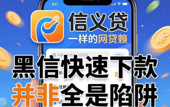 我试了信义贷一样的网贷软件，发现黑户快速下款并非全是陷阱