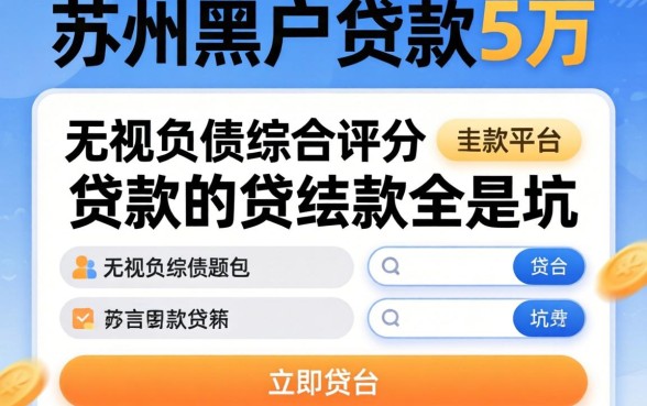 我查了苏州黑户贷款5万的平台，发现无视负债综合评分的贷款全是坑