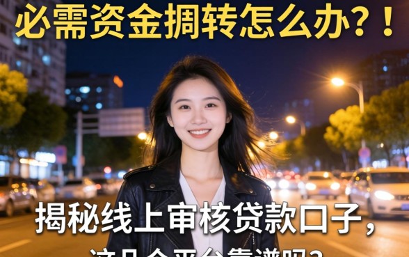 深夜急需资金周转怎么办？揭秘线上审核贷款口子，这几个平台靠谱吗？