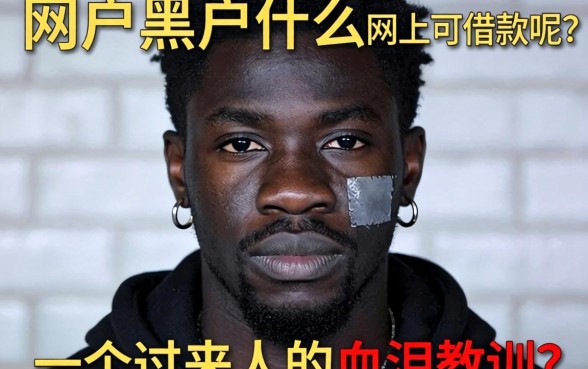 黑户黑户什么网上可以借款呢？一个过来人的血泪教训