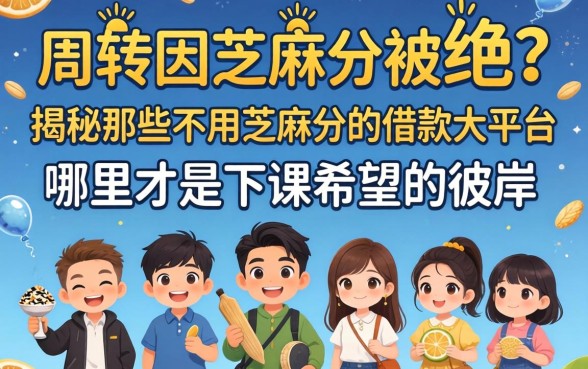 急需周转却因芝麻分被拒?揭秘那些不用芝麻分的借款大平台,哪里才是下款希望的彼岸?