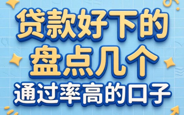 2026年贷款好下的,盘点几个通过率高的口子