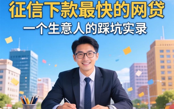 不查征信下款最快的网贷:一个生意人的踩坑实录