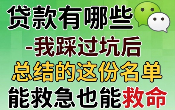 微信贷款有哪些-我踩过坑后总结的这份名单,能救急也能救命
