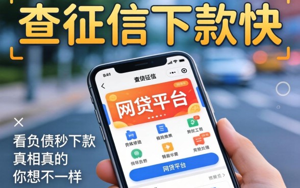 我试了那些不查征信下款快的网贷平台，发现不看负债秒下款的真相和你想的不一样