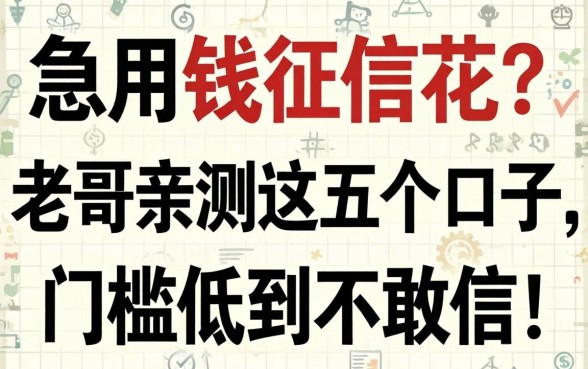 急用钱征信花？老哥亲测这五个口子，门槛低到不敢信！