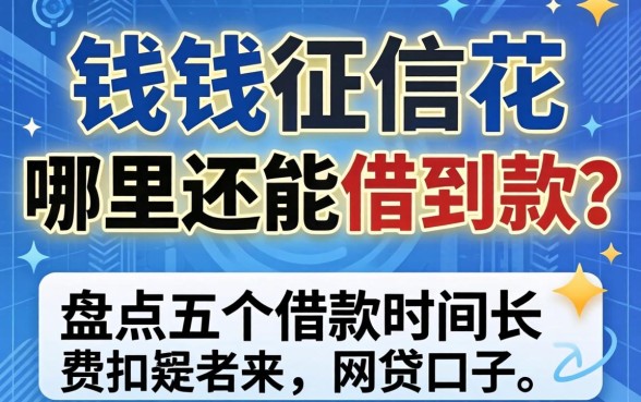 急需用钱征信花哪里还能借到款?盘点五个借款时间长的网贷口子