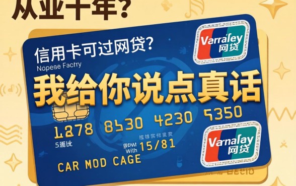 有信用卡可以通过的网贷？从业十年，我给你说点真话