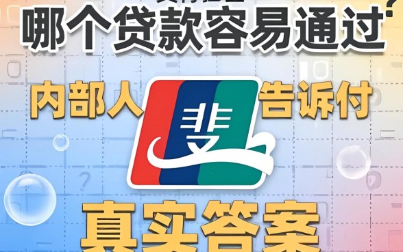 支付宝哪个贷款最容易通过?内部人告诉你真实答案