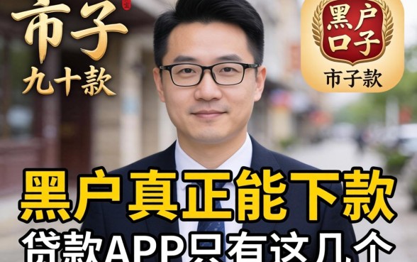 我试了市面上几十款口子，发现黑户真正能下款的贷款app只有这几个