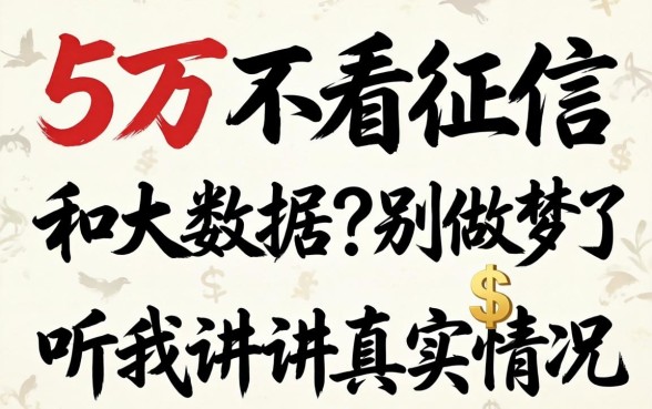 借5万不看征信和大数据？别做梦了，听我讲讲真实情况