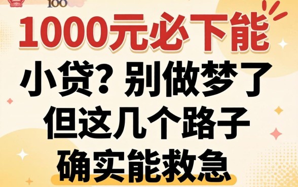 1000元必下的小贷？别做梦了，但这几个路子确实能救急