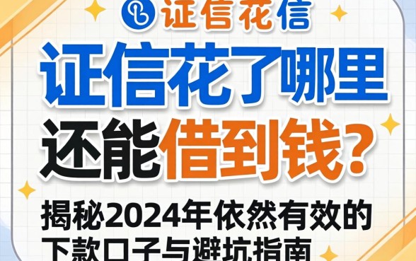 征信花了哪里还能借到钱？揭秘2024年依然有效的下款口子与避坑指南