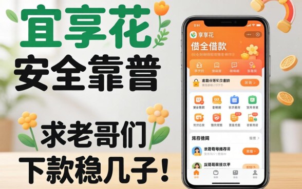 有没有像宜享花那样安全靠谱的借款APP?求老哥们推荐几个下款稳的口子!