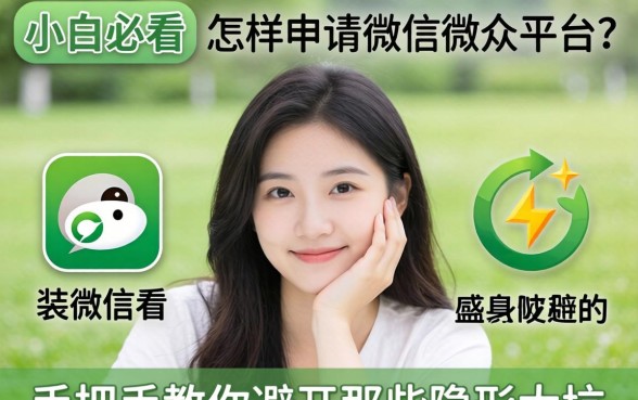 新手小白必看：怎样申请微信公众平台？手把手教你避开那些隐形大坑