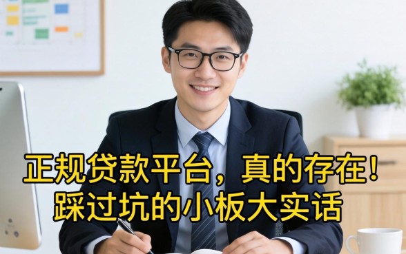 无视征信的正规贷款平台真的存在吗?一个踩过坑的小老板大实话