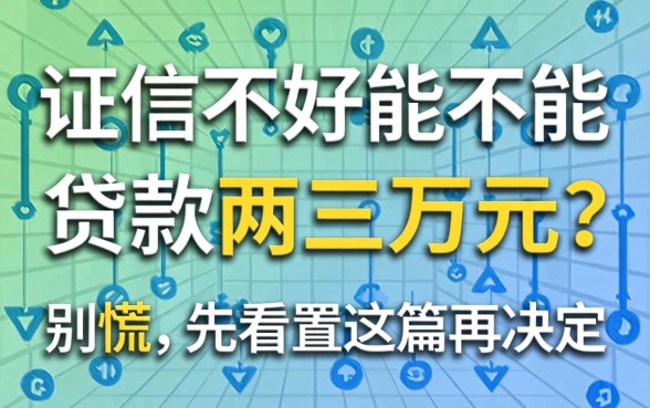 征信不好能不能贷款两三万元？别慌，先看完这篇再决定