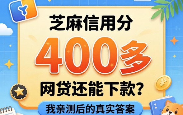 芝麻信用分400多网贷还能下款？我亲测后的真实答案