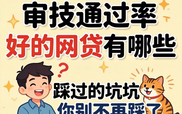 审批通过率好的网贷有哪些？我踩过的坑你别再踩了