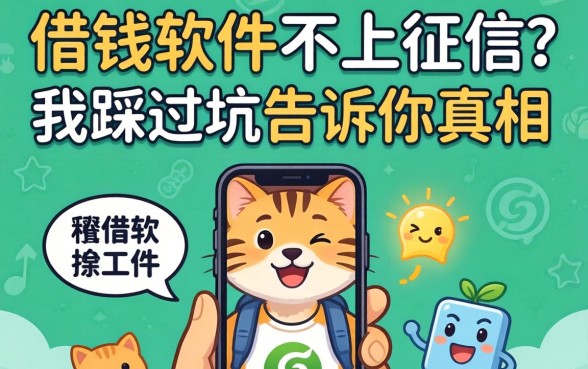 常用的借钱软件不上征信?我踩过坑告诉你真相