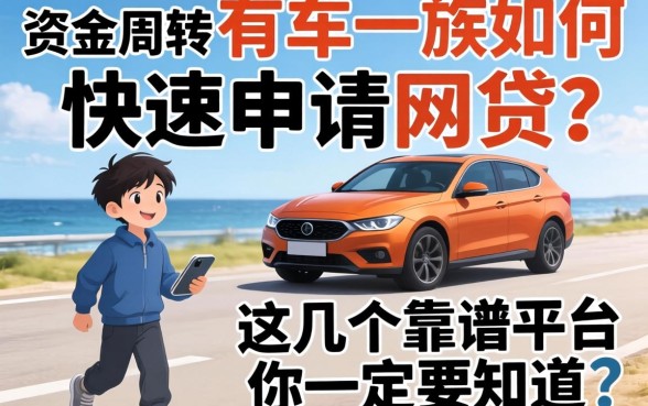 急需资金周转?有车一族如何快速申请网贷?这几个靠谱平台你一定要知道