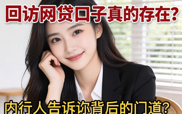 不打回访的网贷口子真的存在？内行人告诉你背后的门道