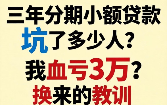 三年分期小额贷款坑了多少人?我血亏3万换来的教训
