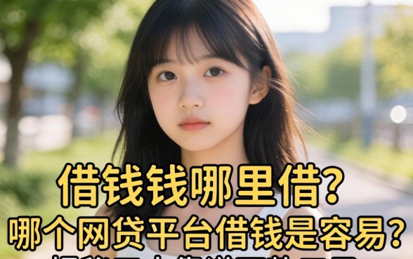 急需用钱哪里借？哪个网贷平台借钱最容易？揭秘五大靠谱下款口子