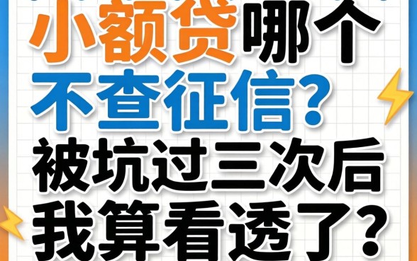 小额贷哪个不查征信？被坑过三次后我算看透了