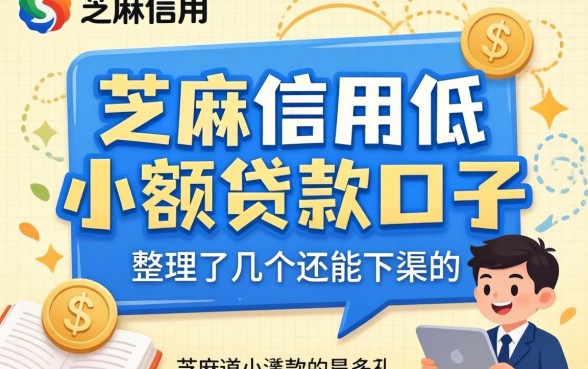 芝麻信用低小额贷款口子：整理了几个还能下款的渠道