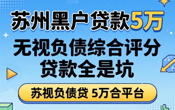 我查了苏州黑户贷款5万的平台，发现无视负债综合评分的贷款全是坑