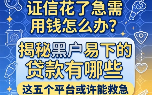 征信花了急需用钱怎么办？揭秘黑户易下的贷款有哪些，这五个平台或许能救急